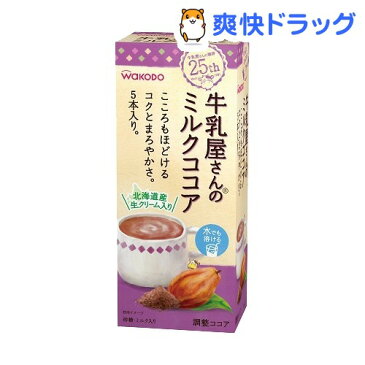 牛乳屋さんのミルクココア(15.5g*5本入)【牛乳屋さんシリーズ】