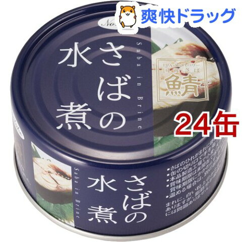 ノルレェイク サバ缶水煮(190g*24缶セット)[缶詰]