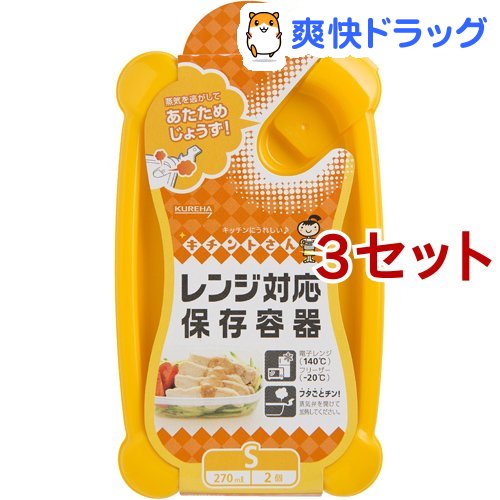 キチントさん レンジ対応保存容器 Sサイズ(2コ入*3コセット)【キチントさん】