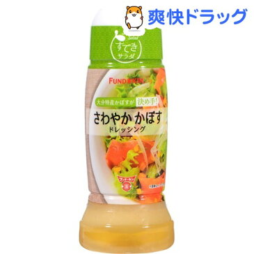 フンドーキン すてきサラダ さわやかかぼすドレッシング(270mL)【フンドーキン】