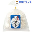 【訳あり】甘酒もち(270g)