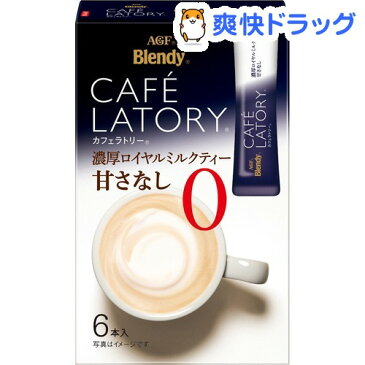 ブレンディ カフェラトリー スティック コーヒー 濃厚ロイヤルミルクティー 甘さなし(11g*6本入)【ブレンディ(Blendy)】