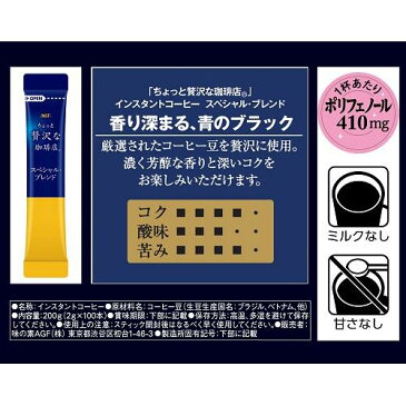 ちょっと贅沢な珈琲店 インスタント・コーヒー スペシャル・ブレンド スティック(2g*100本入*2箱セット)