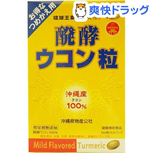 発酵ウコン粒 つめかえ用(500粒*2パック)【琉球バイオリソース販売】