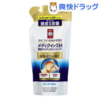 メンソレータム メディクイックH 頭皮のメディカルシャンプー つめかえ用(280ml)【メディクイック】