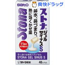 【第(2)類医薬品】【訳あり】ストナジェルサイナスS(48カプセル)【ストナ】
