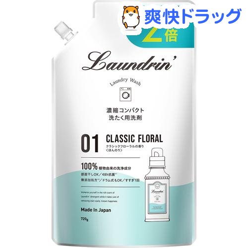 ランドリン WASH 洗濯洗剤 濃縮液体 クラシックフローラル 詰め替え 大容量(720g)【ランドリン】[部屋干し]