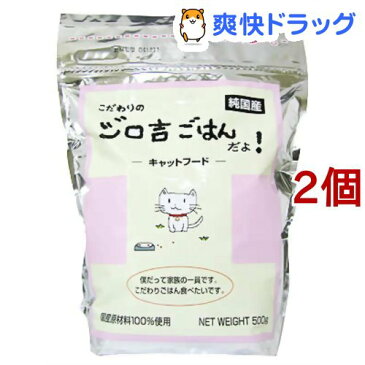 こだわりのジロ吉ごはんだよ 国産キャットフード(500g*2個セット)【ジロ吉ごはん】