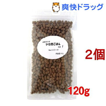 こだわりのジロ吉ごはんだよ キャットフード お試し用(120g*2個セット)【ジロ吉ごはん】