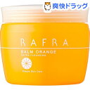 ラフラ バームオレンジ(200g)【ラフラ(RAFRA)】【送料無料】