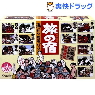 【企画品】旅の宿 湯ったり周遊パック(26包入)【旅の宿】