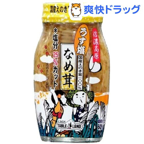 うす塩なめ茸 固形分60％(120g)【テーブルランド】