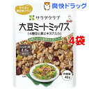 サラダクラブ 大豆ミートミックス(4種豆と麦とキヌア入り)(...