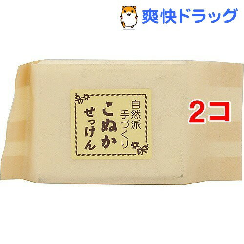 自然派手づくり こぬかせっけん 化粧袋入り(1コ入*2コセット)