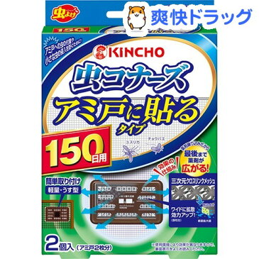 虫コナーズ アミ戸に貼るタイプ 網戸用虫よけ 150日 無臭(2コ入)【虫コナーズ アミ戸に貼るタイプ】