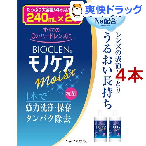 バイオクレン モノケア モイスト(240mL*2本入*2コセット)【バイオクレン(Bioclen)】