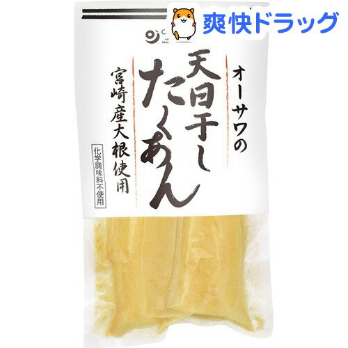 オーサワの天日干したくあん(100g)【オーサワ】