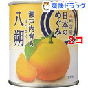 日本のめぐみ 瀬戸内育ち 八朔(210g*2コセット)