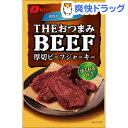 【訳あり】なとり THEおつまみビーフ(41g)