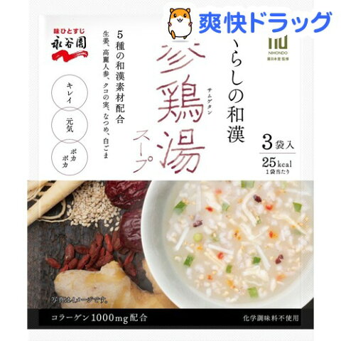 くらしの和漢 参鶏湯スープ(3袋入)【永谷園】