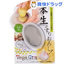 ベジクラ しょうが・にんにく薬味おろし器容器付 C-291(...
