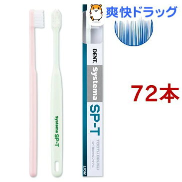 システマ SP-T 歯ブラシ(72本セット)【システマ】