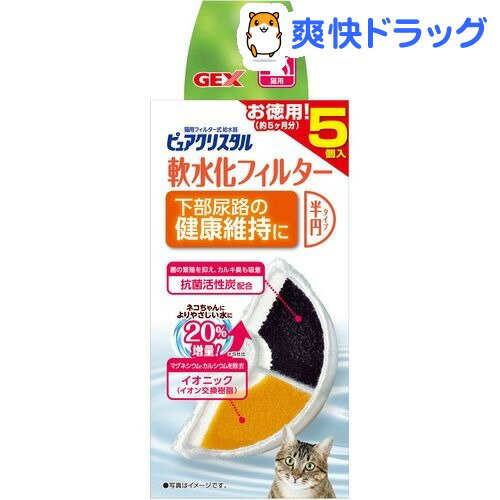 ピュアクリスタル 軟水化フィルター 半円タイプ 猫用(5枚入)【ピュアクリスタル】