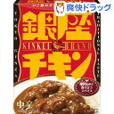 銀座チキンカリー 中辛(180g)【明治製菓 銀座シリーズ】...