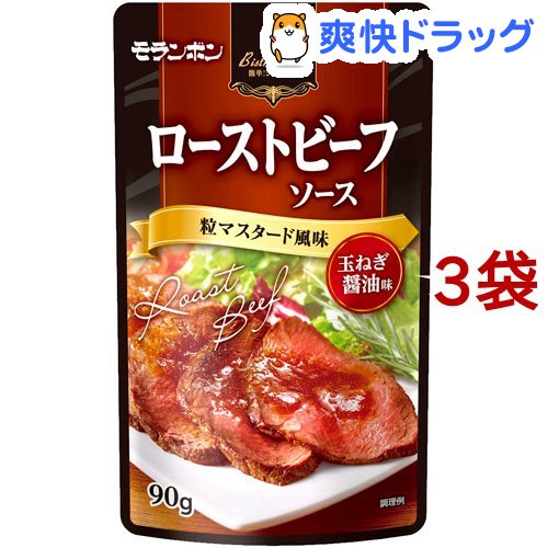 モランボン ローストビーフソース 粒マスタード風味(90g*3コセット)