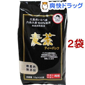 三重県産 麦茶 ティーパック(10g*32袋入*2コセット)【手駒銘茶】