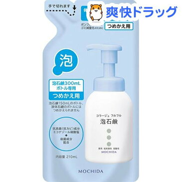 コラージュフルフル 泡石鹸 つめかえ用(210ml)【コラージュフルフル】