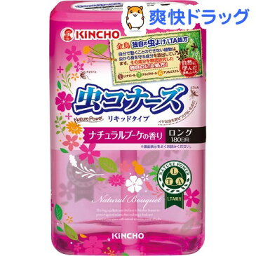 虫コナーズ リキッドタイプ ロング 180日用 ナチュラルブーケの香り(400ml)【虫コナーズ リキッドタイプ】