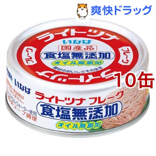 いなば ライトツナ 食塩無添加 オイル無添加(70g*10缶)[缶詰]