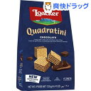 ローカー クワドラティーニ チョコレート(125g)【ローカー(Loacker)】
