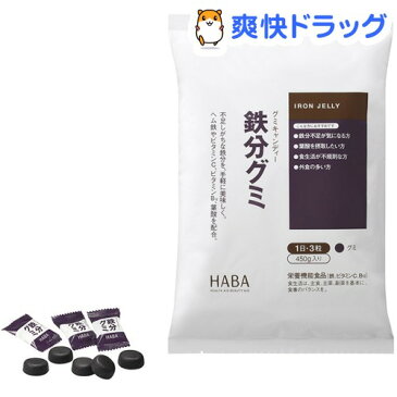 ハーバー 鉄分グミ(450g(約90粒))【ハーバー(HABA)】