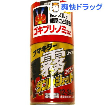 【第2類医薬品】フマキラー霧ダブルジェット フォグロンS ゴキブリ用駆除剤(200ml)【ベープ】