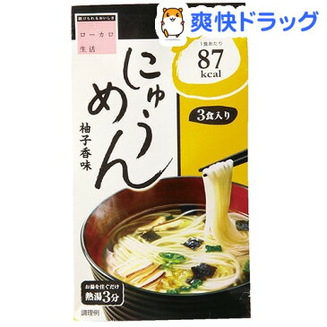 【訳あり】ローカロ生活 にゅうめん 柚子香味(3食入)