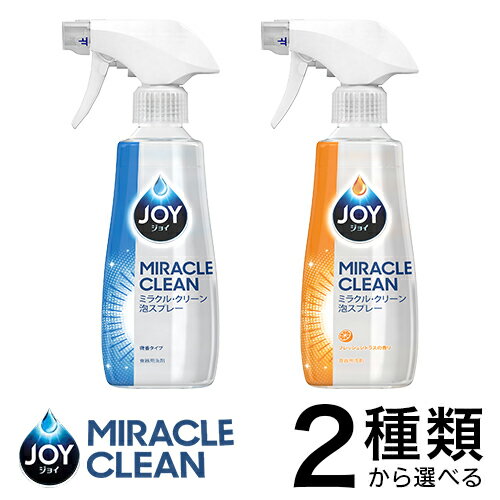 ジョイミラクルクリーン泡スプレー 本体(300mL)　2種類から選べる