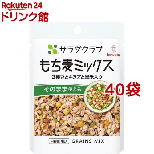サラダクラブ もち麦ミックス 3種豆とキヌアと黒米入り(40g*40袋セット)【サラダクラブ】