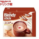 ブレンディ スティック ココア・オレ ミルクココア(70本入)【ブレンディ(Blendy)】[ミルクココア]