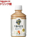 キリン 午後の紅茶 ミルクティー(280ml*24本入)【午後の紅茶】