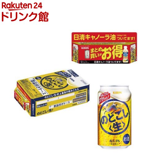 お店TOP＞アルコール飲料＞アルコール飲料 その他＞キリン のどごし生 景品付き ケース (24本入×4セット(1本350ml))【キリン のどごし生 景品付き ケースの商品詳細】●キリン「のどごし＜生＞」は、爽快系の味覚を好むビール類ユーザーから選ばれ続けるロングセラーブランド。●「グッとくる飲みごたえ」と「爽快な後キレ」のゴクゴク飲める爽快なうまさが特長です。●喉ごしの良さと、体に染み渡る爽やかなおいしさをぜひお楽しみください。●日清「キャノーラ油」付きのセットです。●アルコール度数5％。【セット詳細】のどごし 生 350ml缶×6本×4、日清キャノーラ油(内容量：200g)×1個×4セット【品名・名称】発泡酒【キリン のどごし生 景品付き ケースの原材料】★のどごし 生 ：ホップ、糖類(国内製造)、大豆たんぱく、酵母エキス★日清キャノーラ油：食用なたね油(国内製造)【栄養成分】★のどごし 生100ml当たりエネルギー：38kcal、たんぱく質：0.2g、脂質：0g、炭水化物：2.8g(糖質：2.7g、食物繊維：0-0.1g)、食塩相当量：0-0.03g★日清キャノーラ油14gあたりたんぱく質：0g、脂質：14g(飽和脂肪酸：1g)、コレステロール：0mg、炭水化物：0g、食塩相当量：0g【アレルギー物質】大豆【保存方法】缶が破損することがあります。缶への衝撃、冷凍庫保管、直射日光のあたる車内等高温になる場所での放置を避けてください。【注意事項】・飲酒は20歳になってから。・妊娠中や授乳期の飲酒は、胎児・乳児の発育に悪影響を与えるおそれがあります。【原産国】日本【発売元、製造元、輸入元又は販売元】麒麟麦酒(キリンビール)20歳未満の方は、お酒をお買い上げいただけません。お酒は20歳になってから。※説明文は単品の内容です。リニューアルに伴い、パッケージ・内容等予告なく変更する場合がございます。予めご了承ください。・単品JAN：4901411154596麒麟麦酒(キリンビール)東京都中野区中野4-10-2 中野セントラルパークサウス0120-111-560広告文責：楽天グループ株式会社電話：050-5306-1825[アルコール飲料]