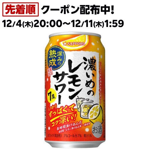 お店TOP＞アルコール飲料＞アルコール飲料 その他＞サッポロ 濃いめのレモンサワー 深みの熟成 缶 (350ml×24本入)【サッポロ 濃いめのレモンサワー 深みの熟成 缶の商品詳細】●通常の6倍の時間じっくりと漬け込んだ、自家製のレモン漬け込み酒を一部使用。●コク深くて余韻のあるレモン味の濃いめのレモンサワーです。●アルコール度数：7％【品名・名称】スピリッツ(発泡性)(1)【サッポロ 濃いめのレモンサワー 深みの熟成 缶の原材料】レモン果汁、ウォッカ(国内製造)、レモン浸漬酒、ぶどう糖加工品／酸味料、炭酸、香料、甘味料(スクラロース、アセスルファムK)、酸化防止剤(ビタミンC)【栄養成分】(100mlあたり)エネルギー：44 kcal、たんぱく質：0g、脂質：0g、炭水化物：1.0g(糖質：1.0g、食物繊維：0〜0.1g)、食塩相当量：0.17g、プリン体：0mg【保存方法】常温【ブランド】濃いめのレモンサワー【発売元、製造元、輸入元又は販売元】サッポロビール20歳未満の方は、お酒をお買い上げいただけません。お酒は20歳になってから。リニューアルに伴い、パッケージ・内容等予告なく変更する場合がございます。予めご了承ください。サッポロビール150-8522 東京都渋谷区恵比寿四丁目20番1号0120-207800広告文責：楽天グループ株式会社電話：050-5306-1825[アルコール飲料/ブランド：濃いめのレモンサワー/]
