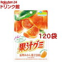 果汁グミ 温州みかん(54g*120袋セット)【果汁グミ】