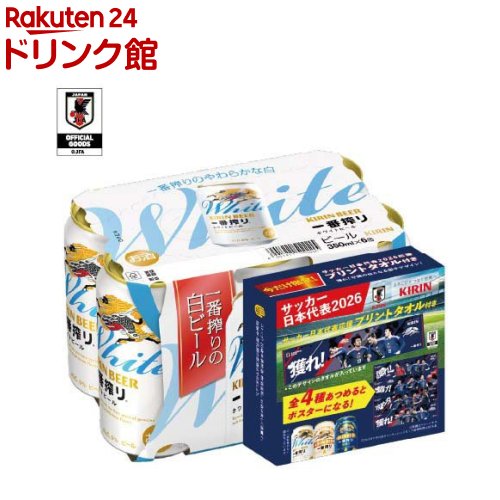 一番搾り ホワイトビール サッカー応援プリントタオル付き(24本入×2セット(1本350ml))【一番搾り】