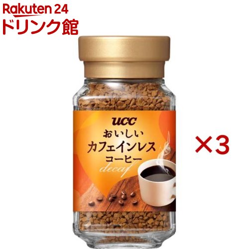 UCC おいしいカフェインレスコーヒー 瓶(45g*3個セット)【おいしいカフェインレスコーヒー】[デカフェ 妊婦 アイスコーヒー カフェオレ..