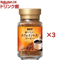 UCC おいしいカフェインレスコーヒー 瓶(45g*3個セット)【おいしいカフェインレス...