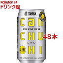 タカラ canチューハイ レモン(350ml*48本セット)