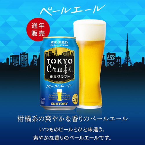 サントリー ビール TOKYO CRAFT 東京クラフト ペールエール( 350ml×24本)[ビール]