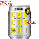 タカラ canチューハイ レモン(250ml*48本セット)
